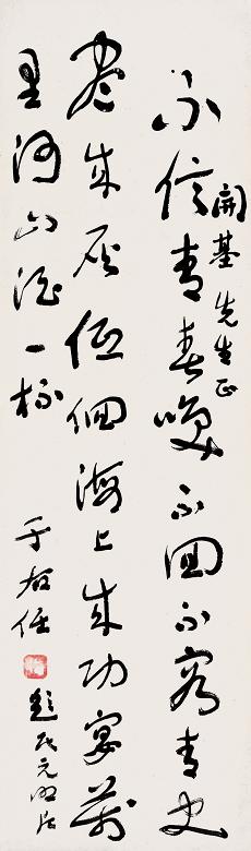 于右任 书法 立轴 纸本