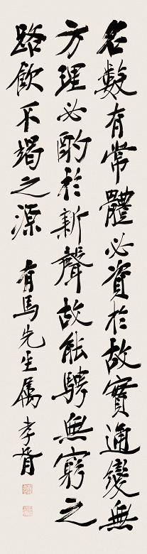 郑孝胥 行书 立轴 水墨纸本