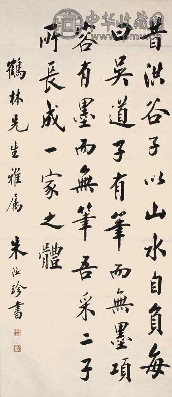 朱汝珍 行书 立轴 水墨纸本