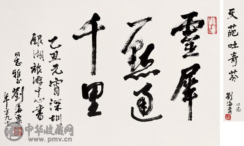 刘海粟 乙丑(1985年)作 书法 镜心 水墨纸本