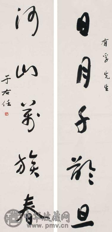 于右任 五言行书联 镜心 水墨纸本