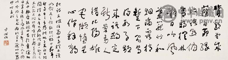 于右任 书法 横幅 纸本