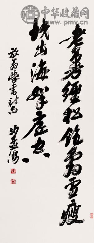 沙孟海 行书 立轴 水墨纸本