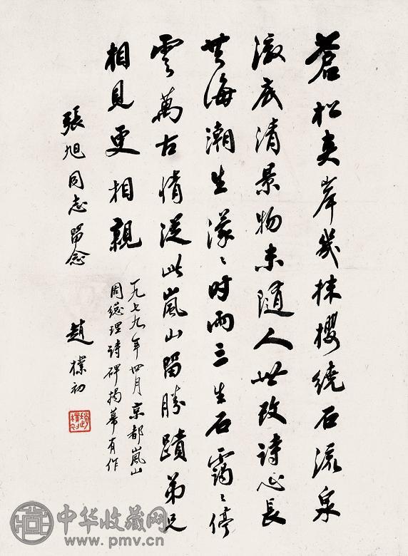 赵朴初 行书七言诗 镜心 水墨纸本