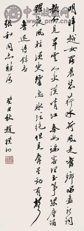 赵朴初 行书 立轴 水墨纸本