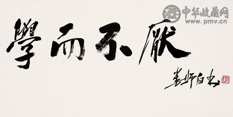 娄师白 书法 镜心 水墨纸本