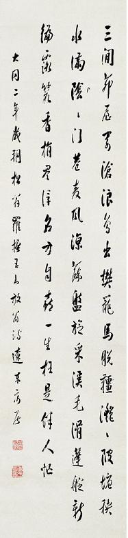 罗振玉 行书陆游诗 立轴 纸本