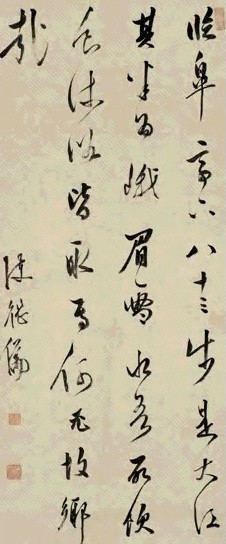 陈继儒 行草书 轴