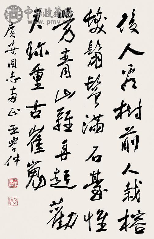 王学仲 书法 立轴