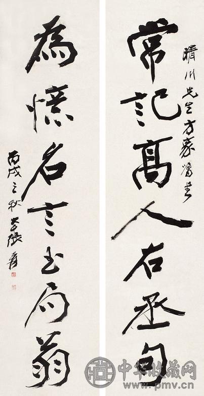 张大千 1946年作 行书七言联 对联 纸本