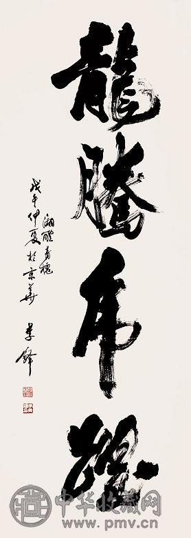 李铎 1978年作 书法 立轴 水墨纸本