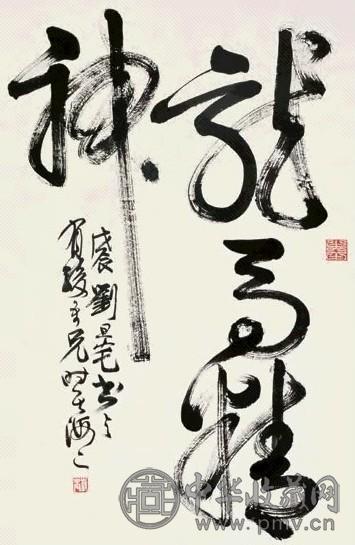 刘旦宅 草书“龙马精神”立轴水墨纸本
