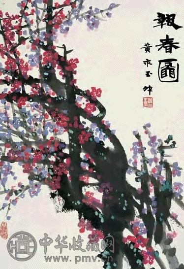 黄永玉 报春图 立轴 设色纸本