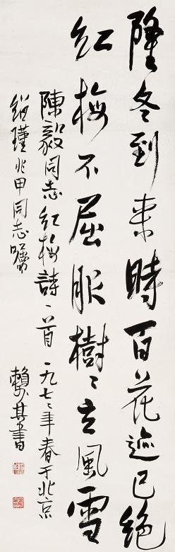 赖少其 书法 立轴 纸本