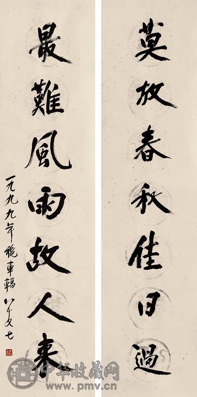 车辐 1999年作 书法对联 软片 水墨纸本