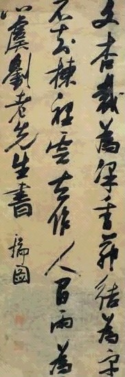 张瑞图 书法 立轴 水墨纸本