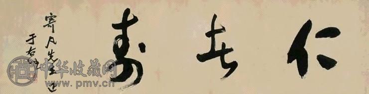 于右任 草书 镜心 纸本