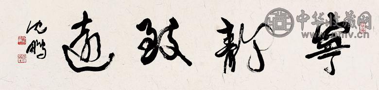 沈鹏 宁静致远 镜心