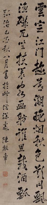 陈献章 1489年作 行书七言诗 立轴 纸本