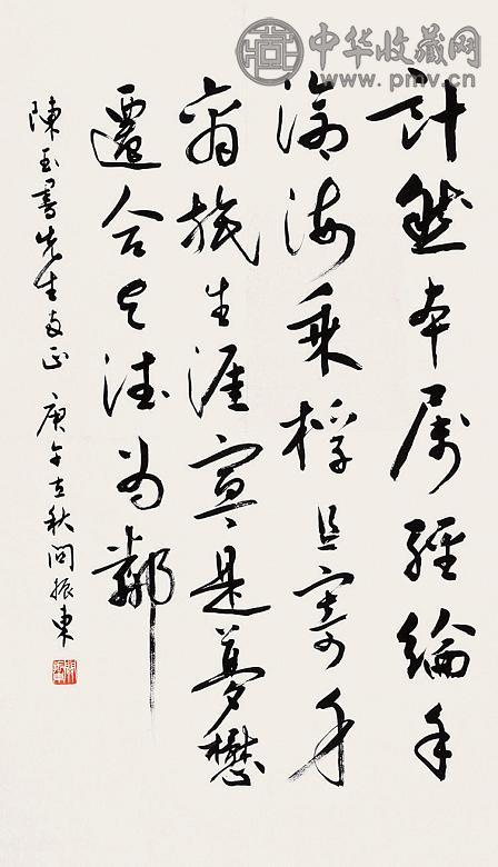 关振东 书法 镜心