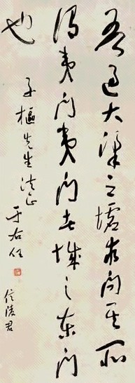 于右任 书法 镜心 纸本