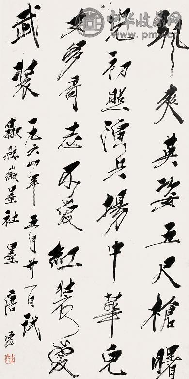 唐云 书法 立轴