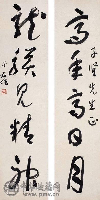 于右任 行书五言联 对联 纸本