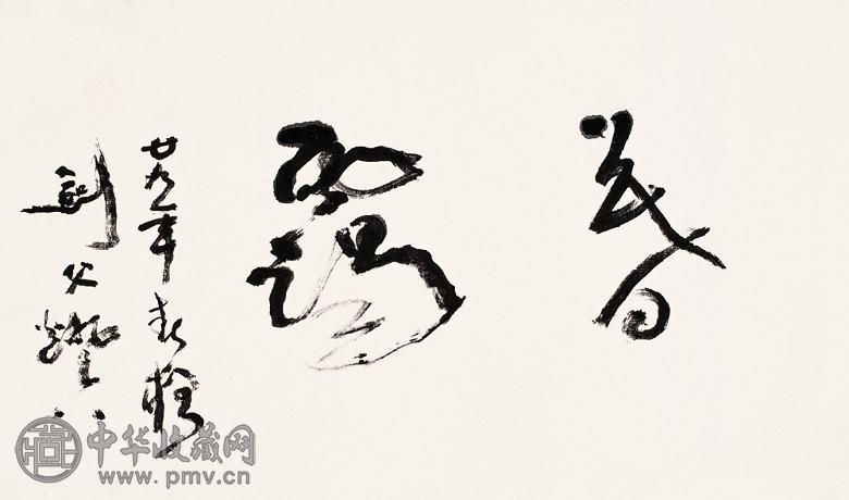 高剑父 1930年作 书法 镜心 水墨纸本