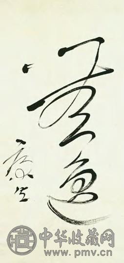 康生 现代 草书 镜心