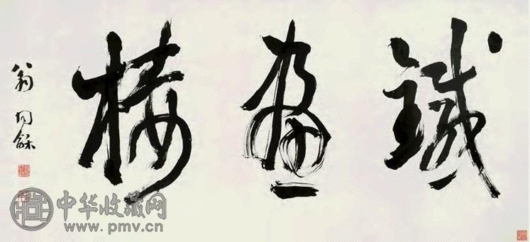 翁同龢 草书 横幅 纸本