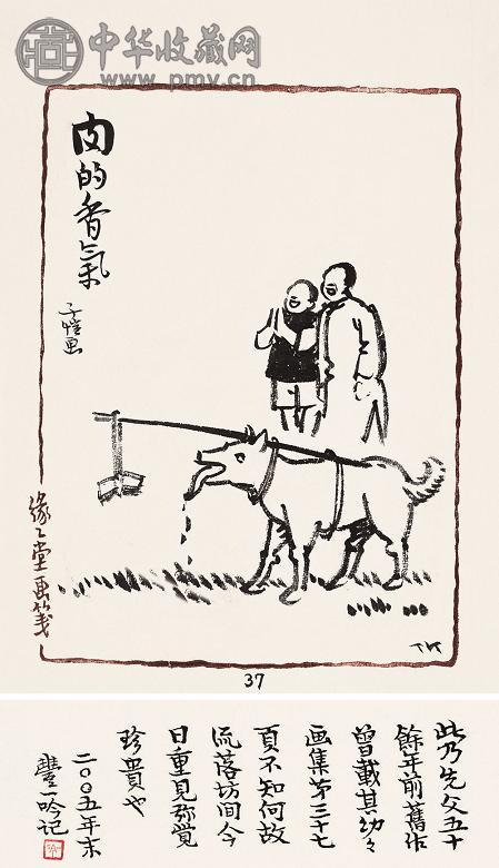 丰子恺 肉的香气 镜心 水墨纸本