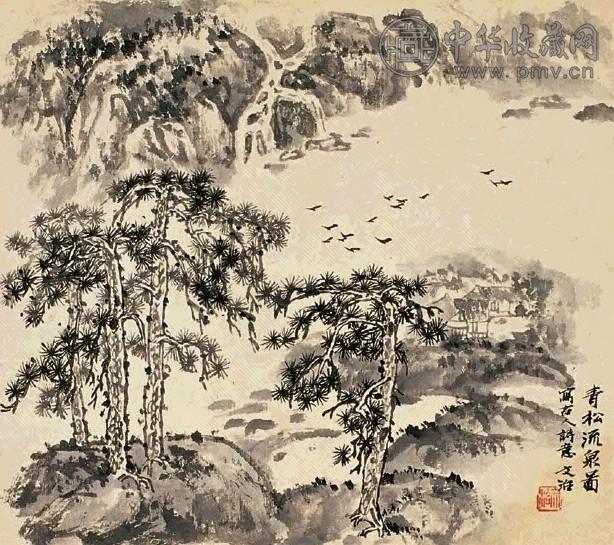 宋文治 青松流泉图 镜心 水墨纸本