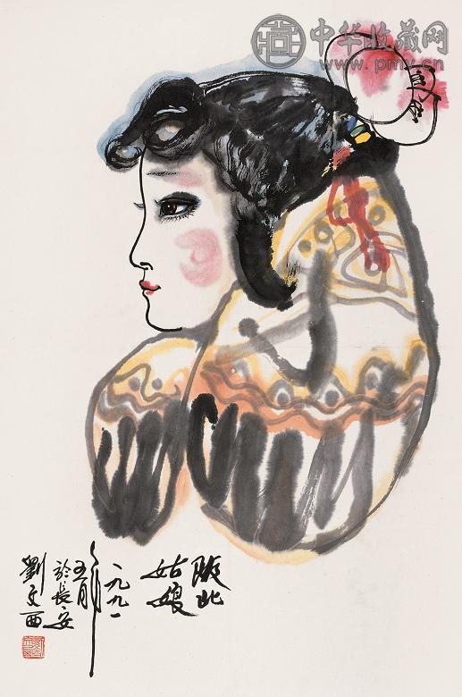 刘文西 1991年作 陕北姑娘 镜心 设色纸本