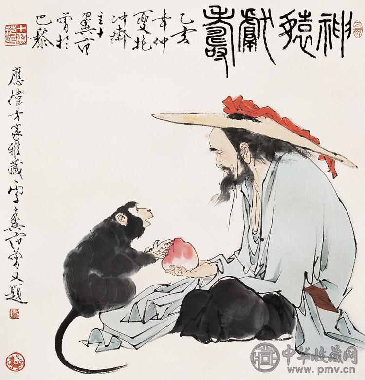 范曾 1995年作 神猿献寿 镜心 设色纸本