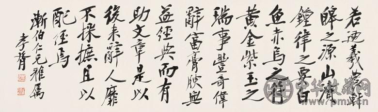 郑孝胥 书法横幅 横幅 水墨纸本