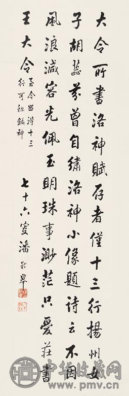 潘龄皋 书法 立轴 水墨纸本