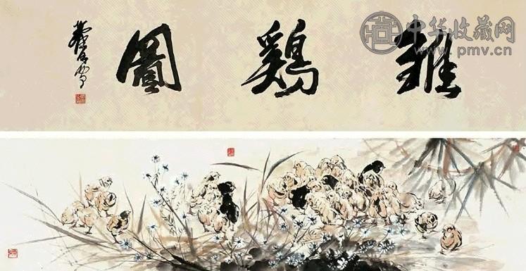 黄胄 1991年作 雏鸡图 卷 设色纸本