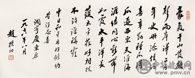 赵朴初 书法 镜心 水墨纸本