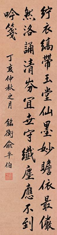 俞平伯 丁亥(1947年)作 书法 立轴 笺本