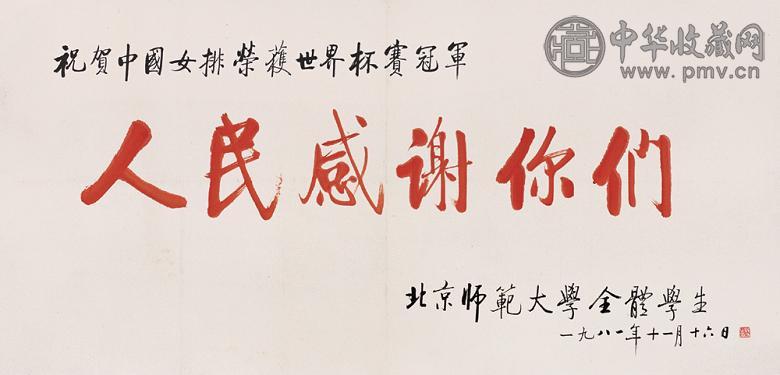 启功 1981年作 书法 镜心 设色纸本