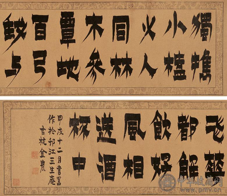 金农 甲戌(1754年)作 漆书七言绝句 手卷 水墨纸本