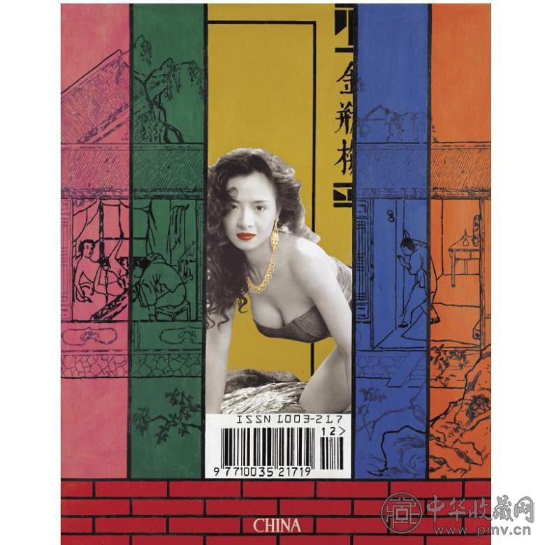 魏光庆 1995年作 色情误-第六一回 油画画布