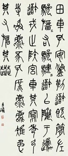 近现代 吴昌硕 篆书 轴