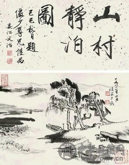 真作】〈陸儼少〉 『山水図』 〔紙本肉筆） / 中国画 山水図