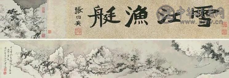 溥儒 1946年作 雪江渔艇图卷 手卷 设色纸本