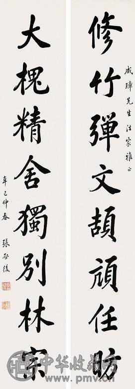 张启后 1941年作 行书八字联 立轴 水墨纸本 收藏资讯|艺术家|书画家|书画名人|书法家-中华收藏网