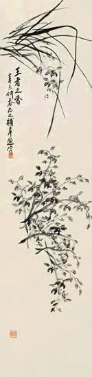 高尚之 王者之香 轴 水墨纸本