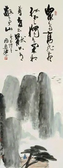 林曦明 周慧珺 山水 书法 立轴 纸本