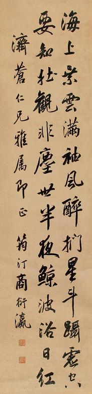 商衍瀛 行书 立轴 水墨纸本