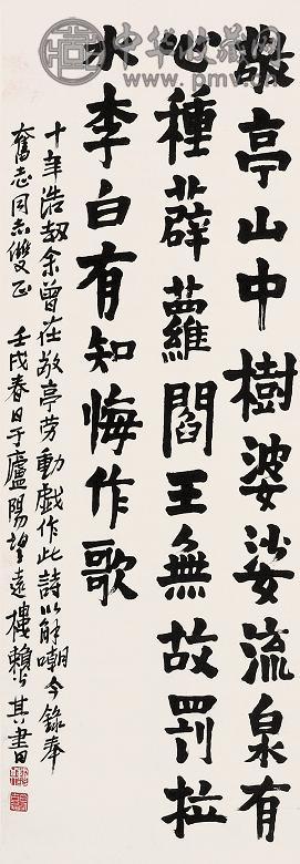 赖少其 书法 立轴